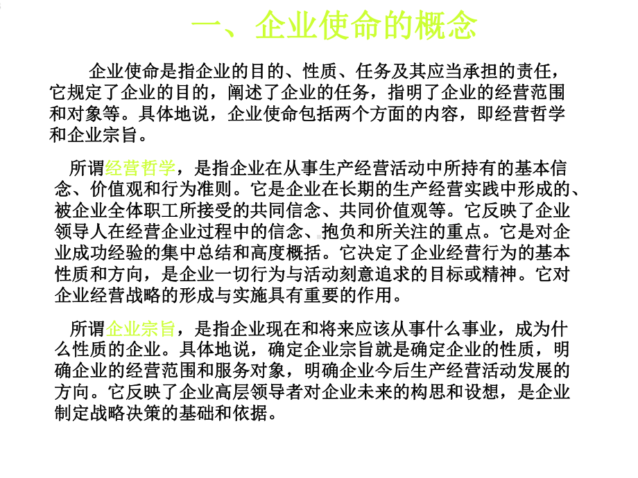 CH4企业使命与战略目标课件.ppt_第3页