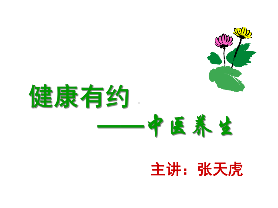 中医养生健康有约课件.ppt_第1页