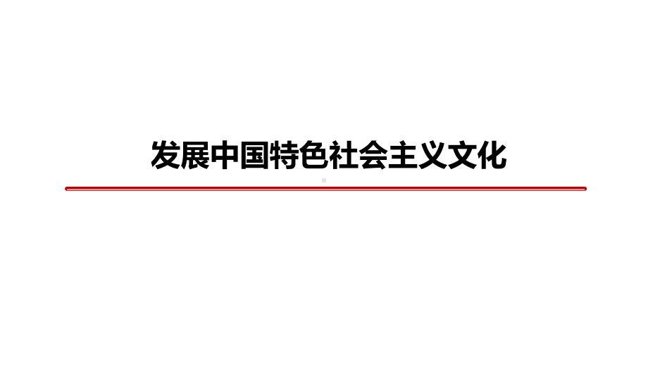 《发展中国特色社会主义文化》(人教版)1课件.pptx_第1页