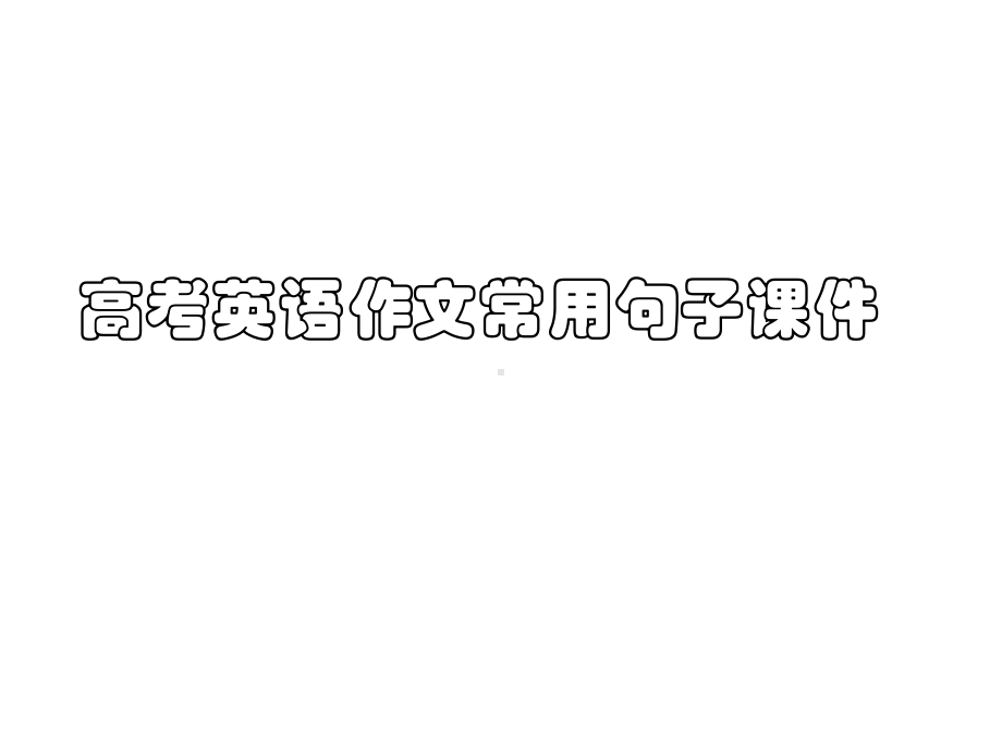 高考英语作文常用句子课件参考模板范本.ppt_第1页