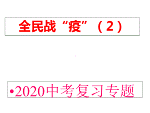 2020中考复习专题全民战“疫”2课件.ppt