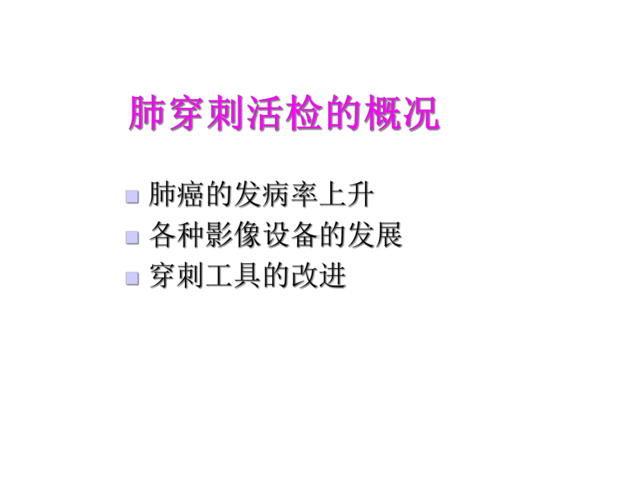 CT定位肺穿刺的临床应用课件.ppt_第2页