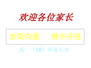 2020高中秋季开学家长会课件.ppt