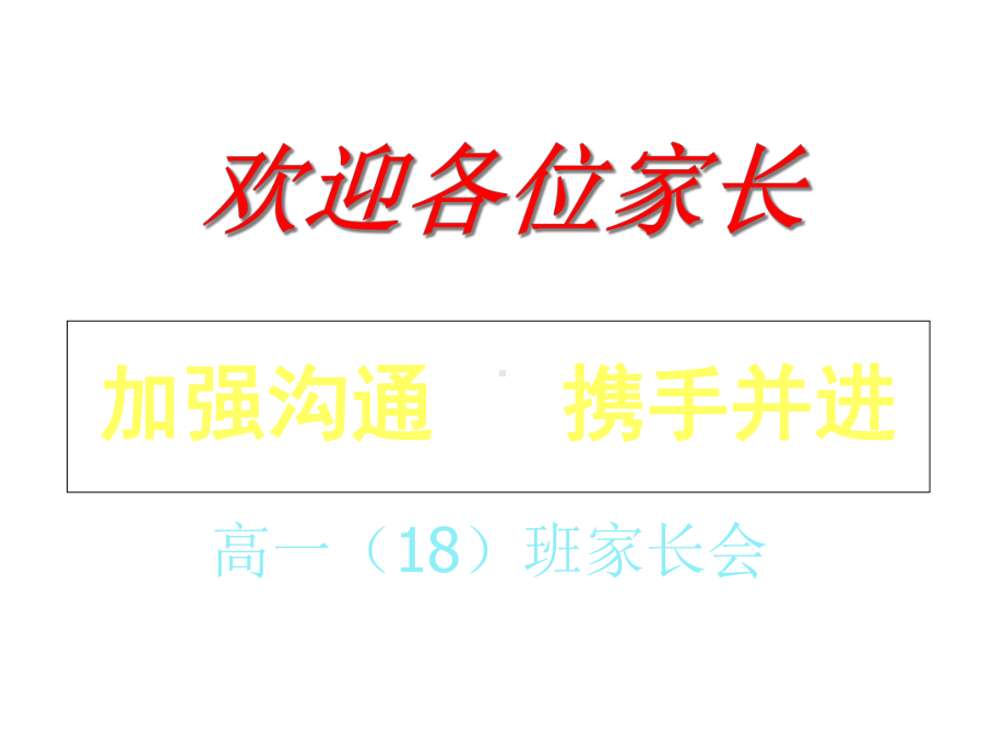 2020高中秋季开学家长会课件.ppt_第1页