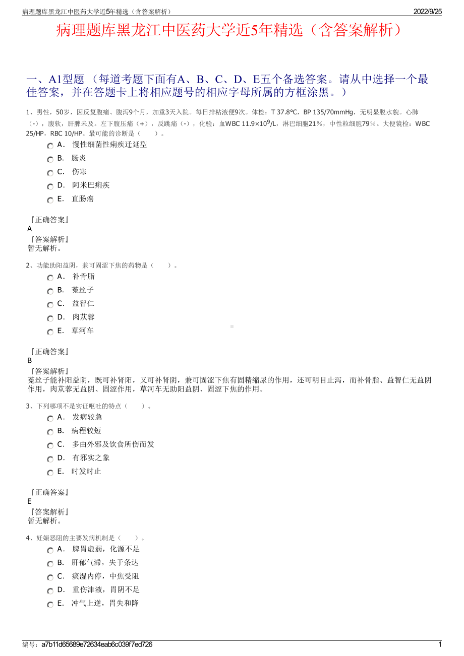 病理题库黑龙江中医药大学近5年精选（含答案解析）.pdf_第1页