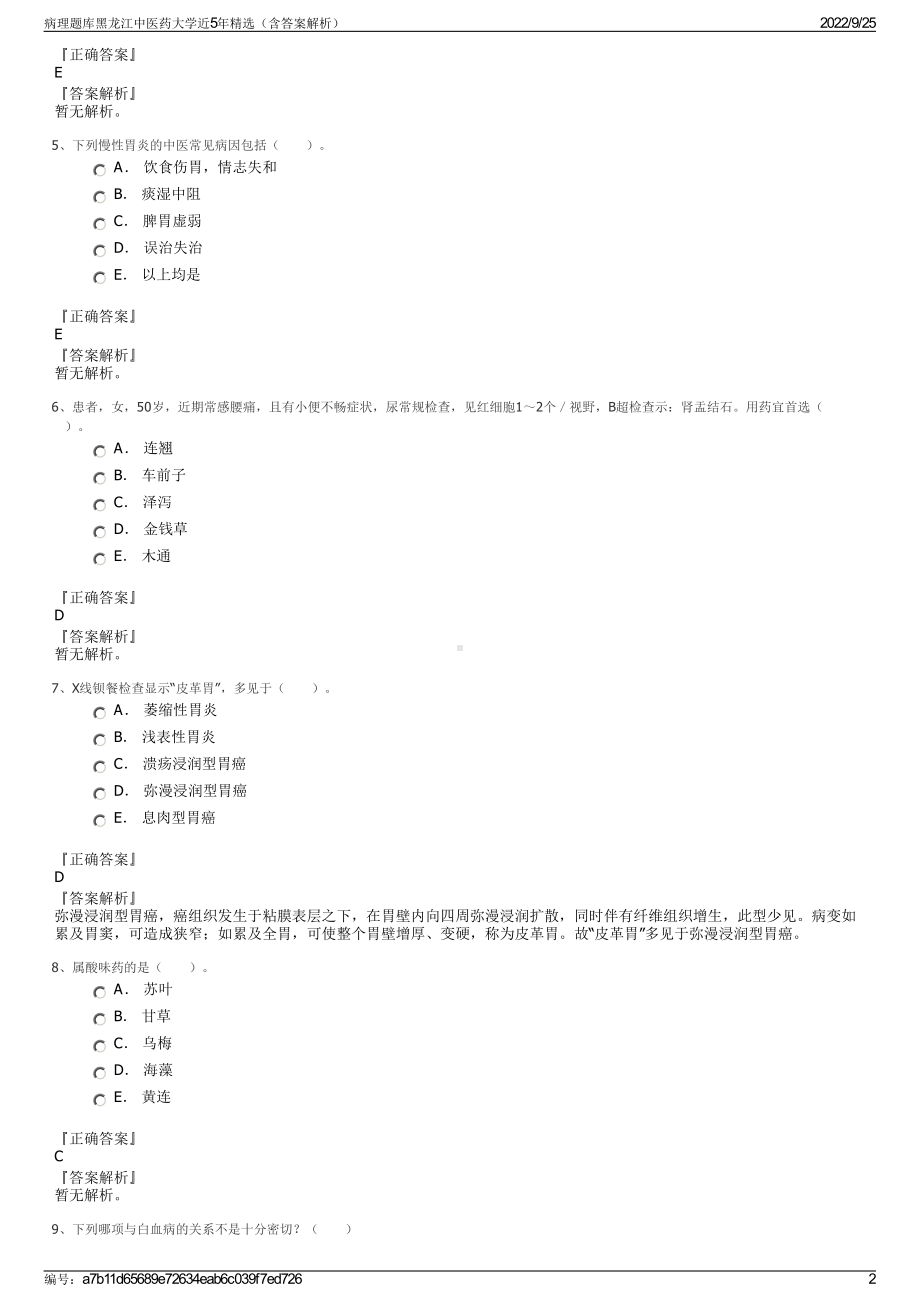 病理题库黑龙江中医药大学近5年精选（含答案解析）.pdf_第2页