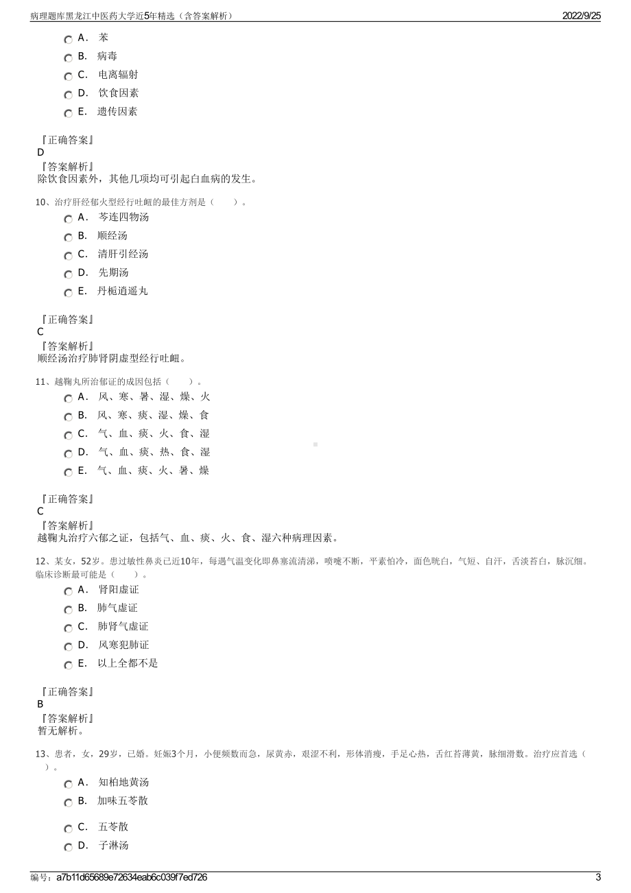 病理题库黑龙江中医药大学近5年精选（含答案解析）.pdf_第3页