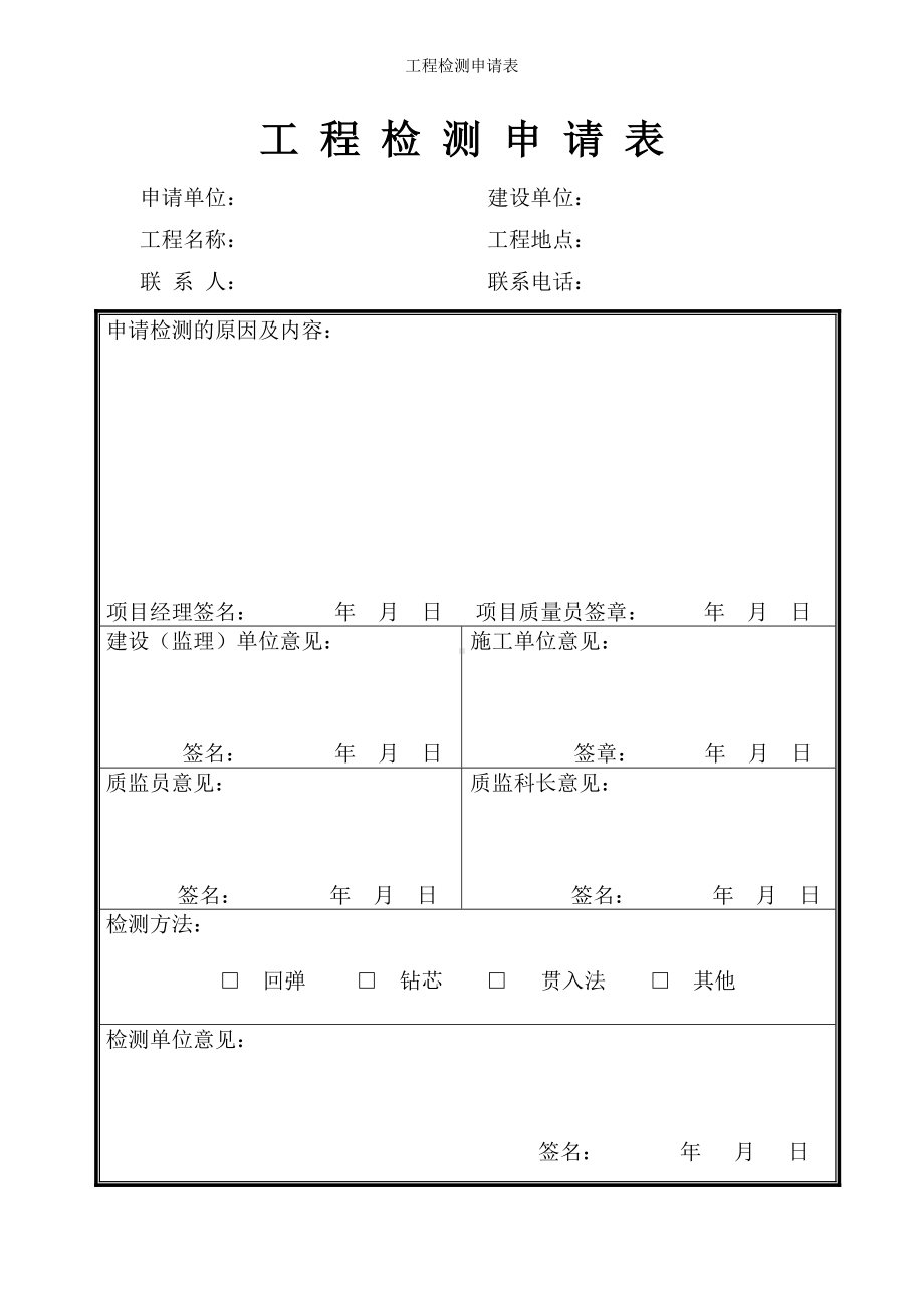 工程检测申请表参考模板范本.doc_第1页