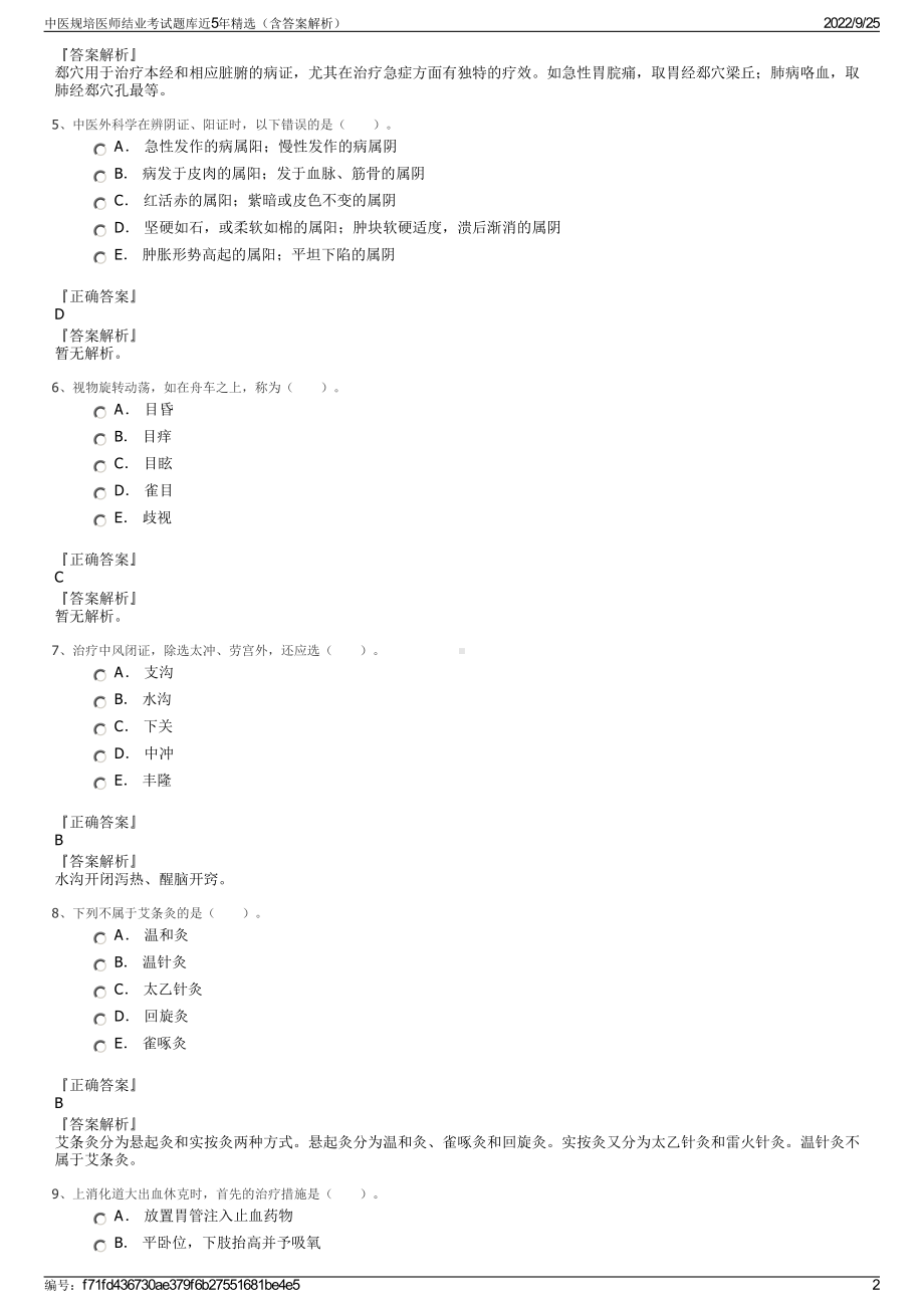 中医规培医师结业考试题库近5年精选（含答案解析）.pdf_第2页