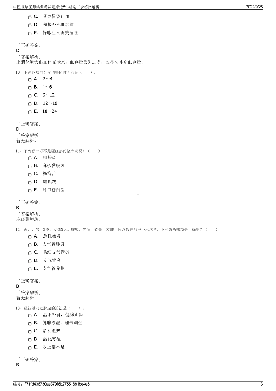 中医规培医师结业考试题库近5年精选（含答案解析）.pdf_第3页