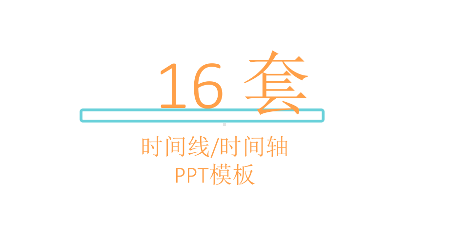 16套时间线时间轴模板课件.pptx_第1页