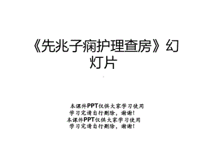 《先兆子痫护理查房》幻灯片课件.ppt