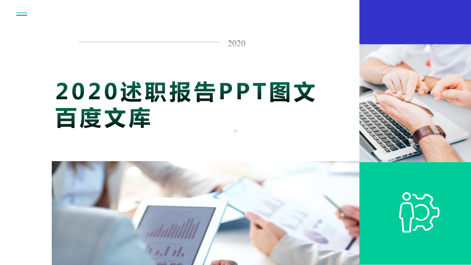 2020述职报告百度文库课件.pptx_第1页