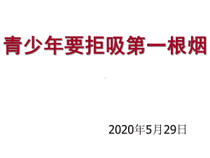 2020年学生控烟知识讲座课件.ppt