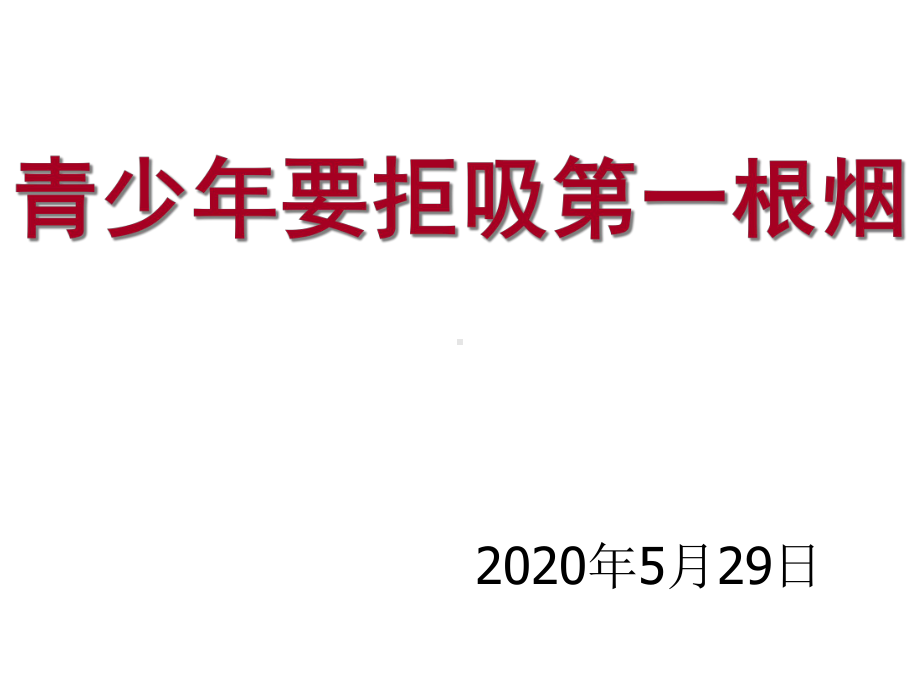 2020年学生控烟知识讲座课件.ppt_第1页