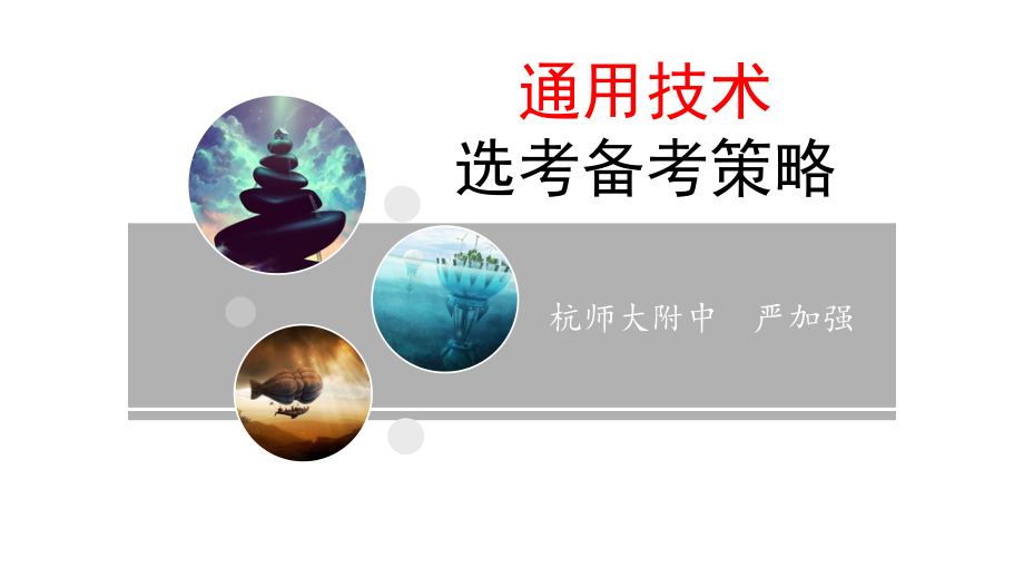 2020年3月通用技术选考备考策略课件2.pptx_第2页