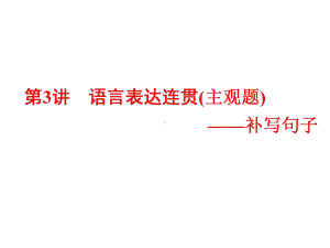 专题三语言表达简明连贯得体准确鲜明生动含逻辑第3讲语言表达连贯主观题-补写句子课件.ppt