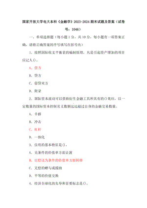 两套国家开放大学电大本科《金融学》2023-2024期末试题及答案（试卷号：1046）.docx