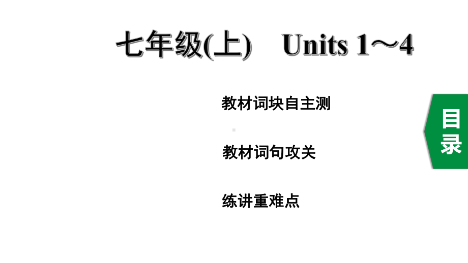 2020年江苏中考英语第一部分教材知识研究-七年级(上)Units1~4课件.pptx_第1页