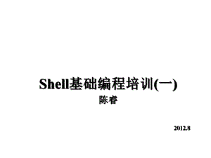 Shell基础编程培训课件.ppt