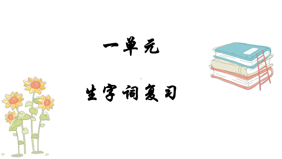 下语文第一单元字词复习课件.pptx_第1页