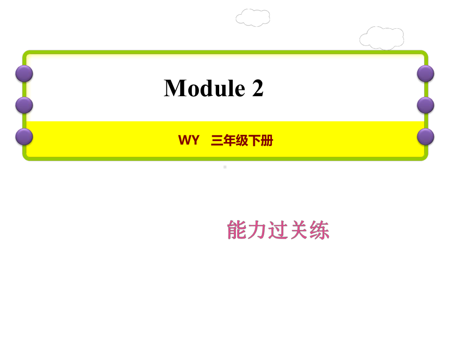 三年级下册英语Module2单元测试卷外研版课件.ppt（无音视频）_第1页