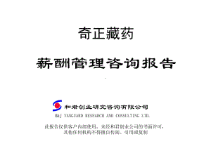 与君创业—奇正制药薪酬管理咨询报告课件.ppt