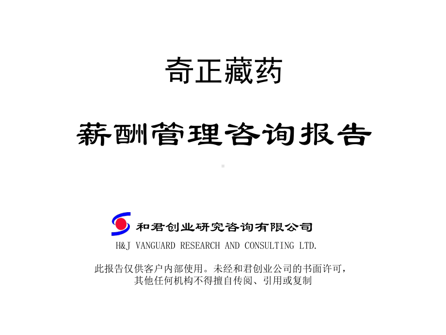 与君创业—奇正制药薪酬管理咨询报告课件.ppt_第1页