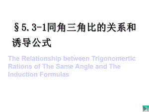 531同角三角比的关系和诱导公式课件.ppt