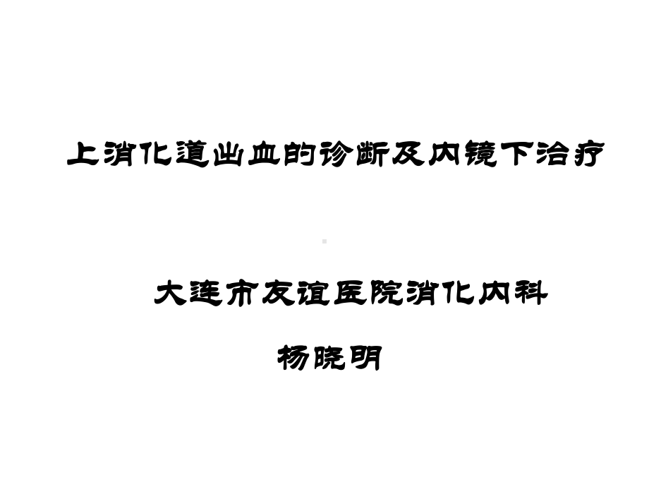 上消化道出血的诊断及内镜下治疗课件.ppt_第1页