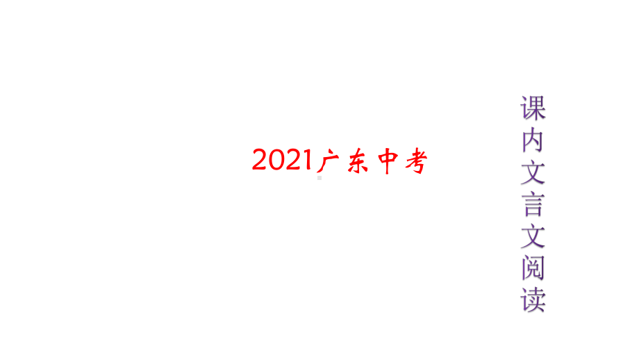 2021广东省中考专题复习：课内文言文《陋室铭》课件.pptx_第1页