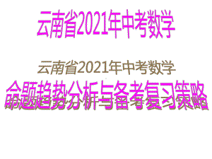 2021年中考数学命题趋势分析与备考复习策略课件.pptx