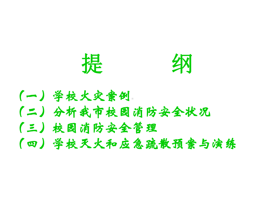 学校消防安全管理课件.ppt_第2页