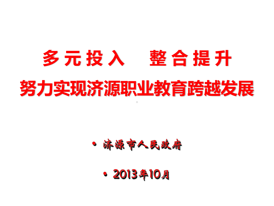 多元投入整合提升努力实现济源职业教育跨越发展课件.ppt_第1页