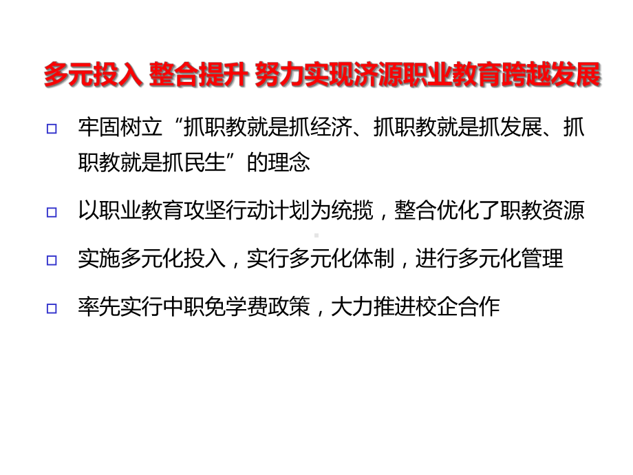 多元投入整合提升努力实现济源职业教育跨越发展课件.ppt_第2页