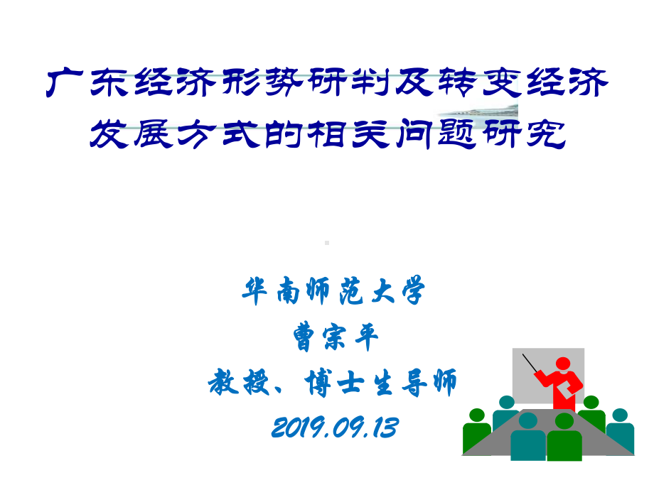 广东经济形势研判及转变经济发展方式的相关问题研究精选课件.ppt_第1页