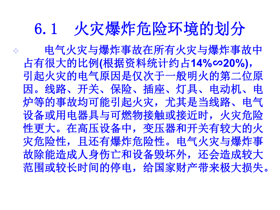 安全用电第6讲电气防火与防爆课件.ppt_第2页