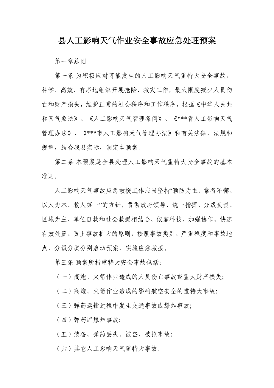 县人工影响天气作业安全事故应急处理预案.docx_第1页