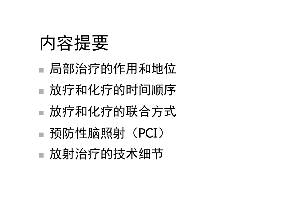 局限期小细胞肺癌放疗进展共55张课件.ppt_第2页