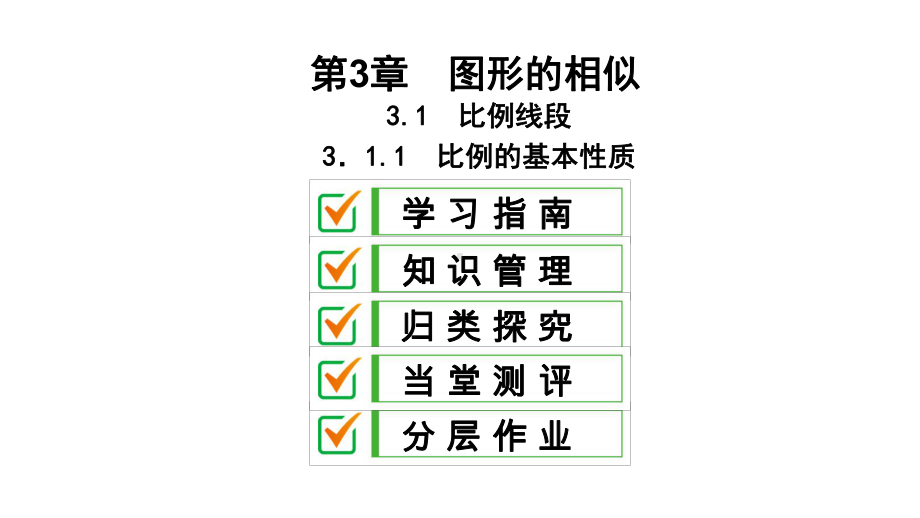 311比例的基本性质课件.ppt_第1页