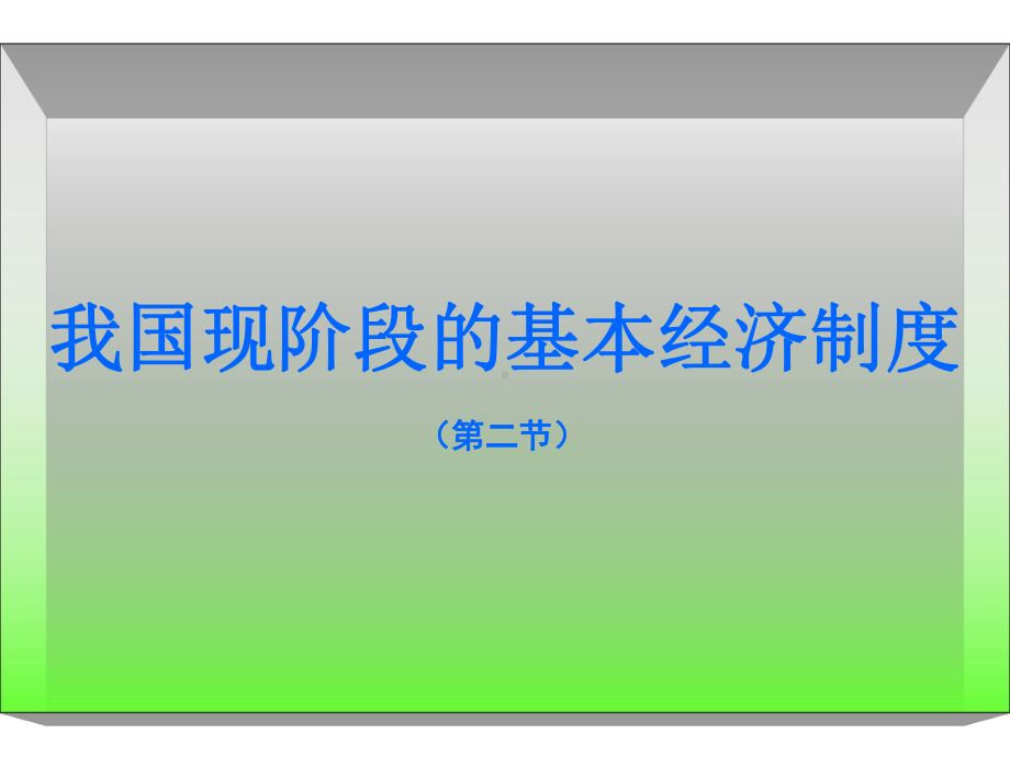 我国现阶段的基本经济制度复习专题(二)课件.ppt_第1页