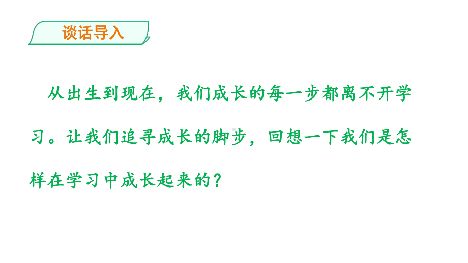 2020秋三年级道法第一单元第一课学习伴我成长(第1课时)课件.pptx_第2页