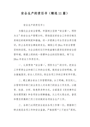 安全生产的责任书（精选11篇）.docx