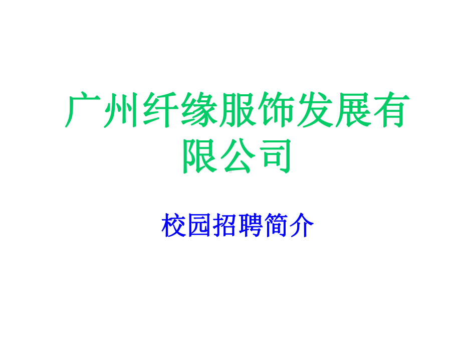 广州某公司校园招聘简介课件.ppt_第1页