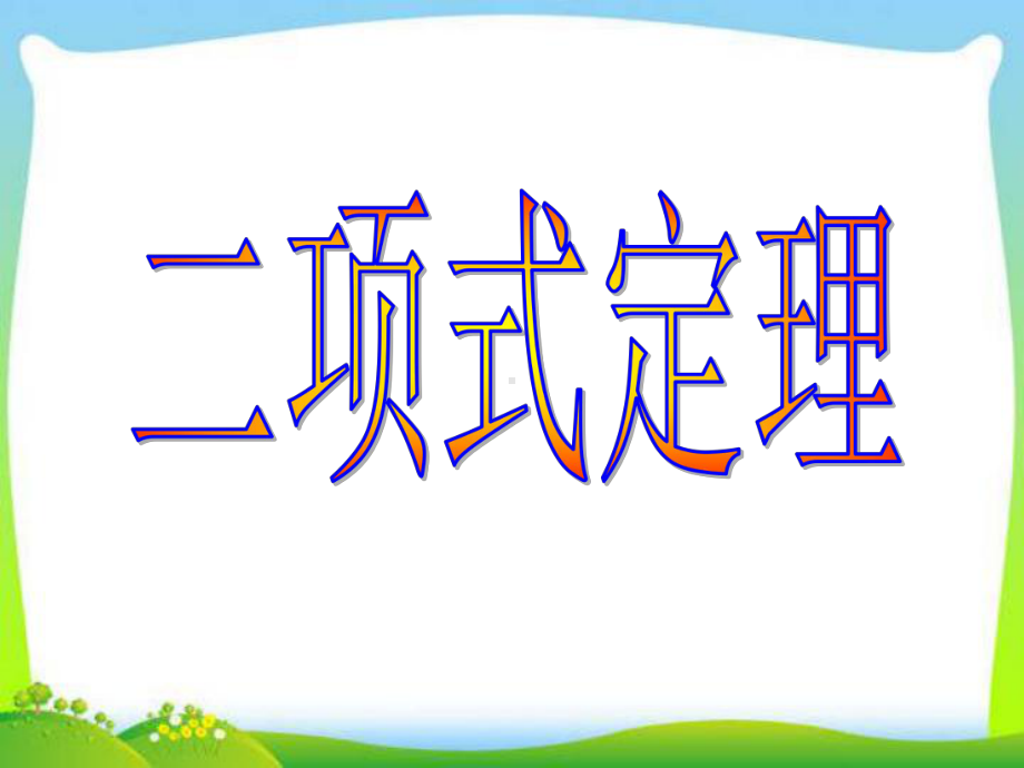 人教版高中数学选修23二项式定理课件.ppt_第1页