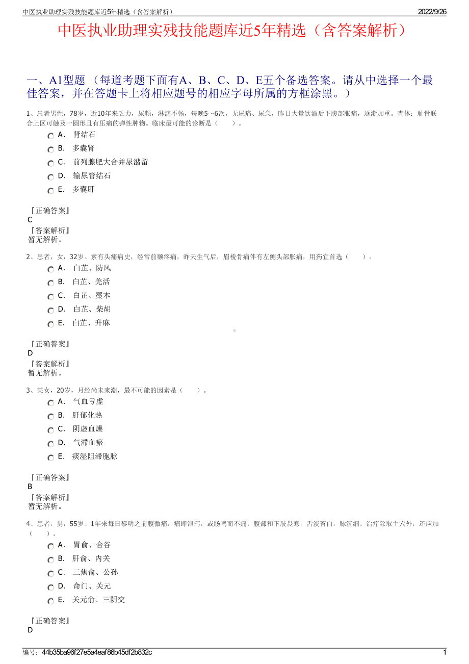 中医执业助理实残技能题库近5年精选（含答案解析）.pdf_第1页