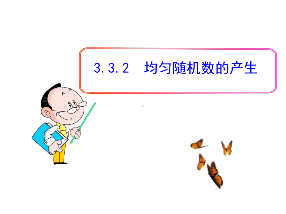 均匀随机数的产生课件.ppt_第1页