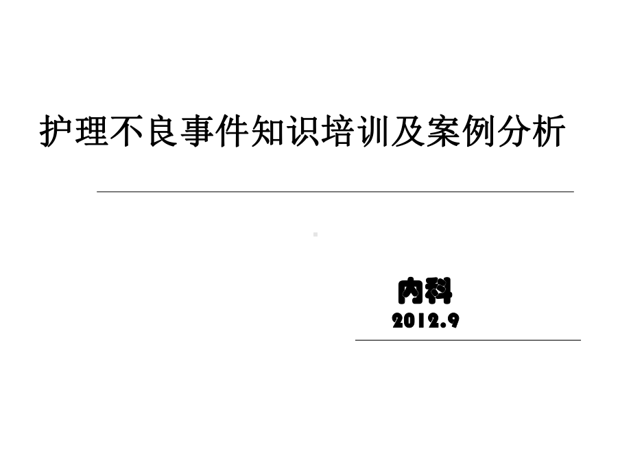 护理不良事件知识培训及案例分析课件.ppt_第1页