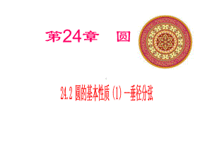 242圆的基本性质课件.ppt