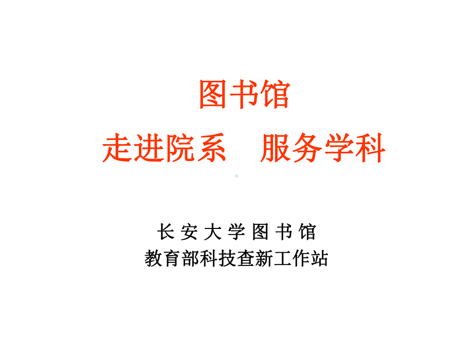 图书馆走进院系服务学科课件.ppt_第1页